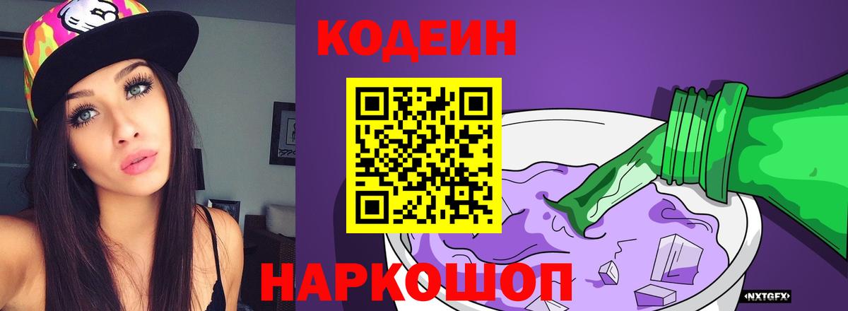 Кодеин Purple Drank  Codein напиток Lean (лин)  Вход с VPN  Черняховск 